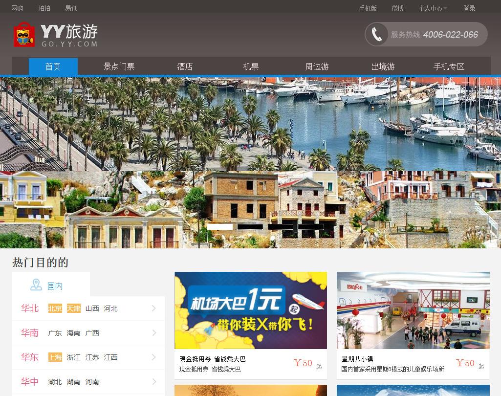 精品高仿QQ旅游网站模板 html网站模板免费下载