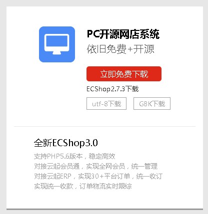 【免费下载】ECShop商城网店系统_V3.0.0_UTF8开源免费版