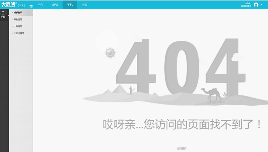 【大商创开源破解版版使用教程】后台点击手机模块显示404报错的解决方法