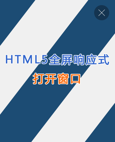 html5全屏响应式打开窗口遮罩动画特效 html5+css3网站源码免费下载