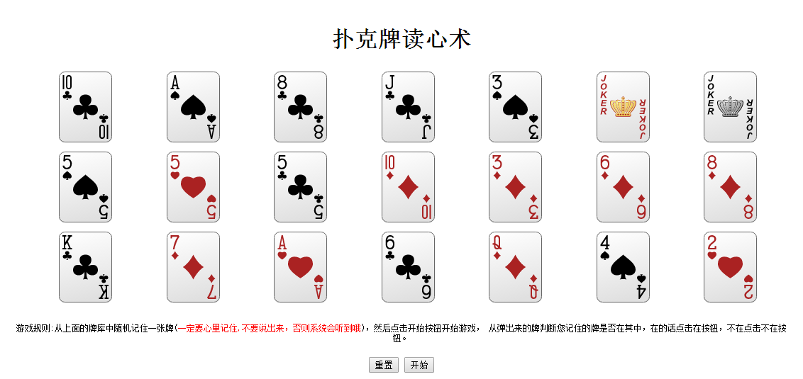 jQuery扑克牌读心术游戏 html5网页游戏网站源码下载
