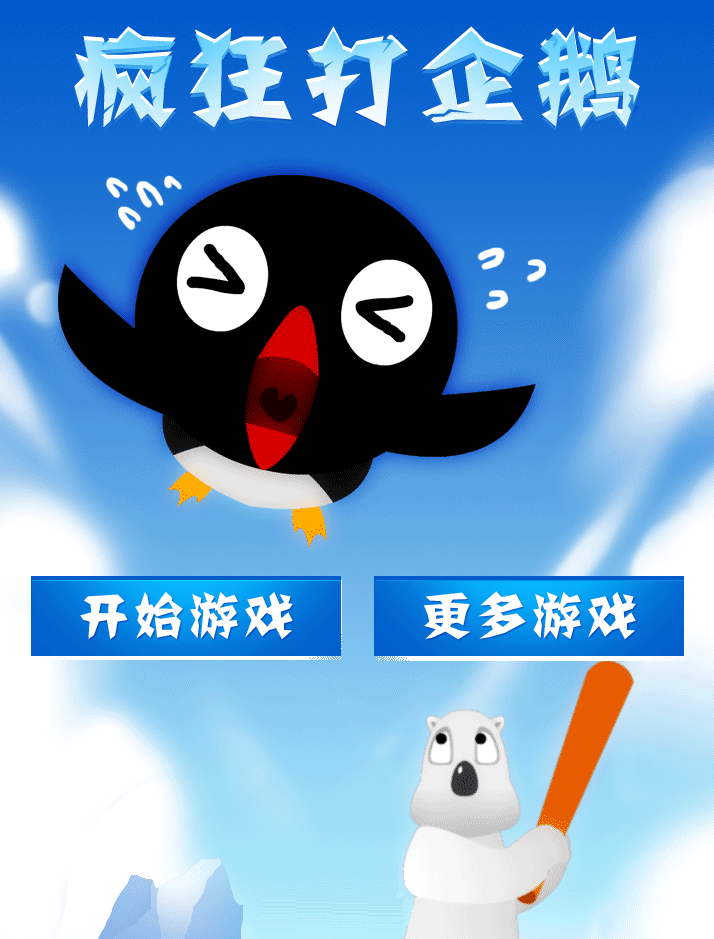 HTML5疯狂打企鹅手机游戏 html5网页游戏网站源码下载