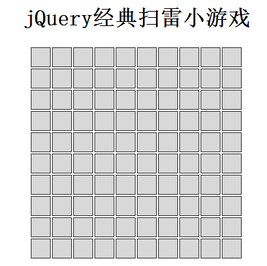 jQuery经典扫雷小游戏 html5网页游戏网站源码下载