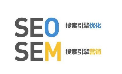 SEO和SEM的区别有哪些 郑州网站建设|网站开发公司|商城网站建设|微网站制作