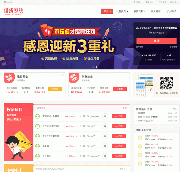 方维p2p借贷网商业系统3.6.9理财版+红|蓝两套模板|手机触屏版|官方app|全教程手册