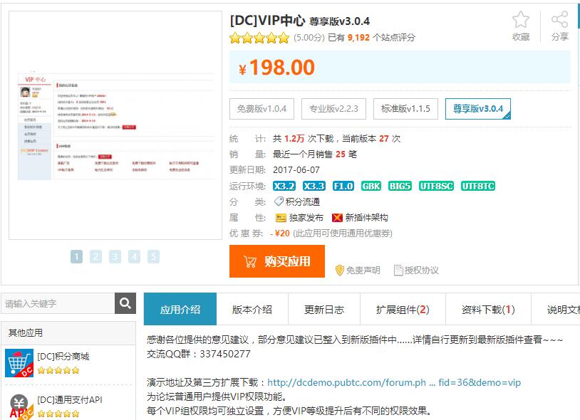 [DC]VIP中心 尊享版v3.0.3 价值198元 纯净去版权 discuz商业网站插件源码免费下载