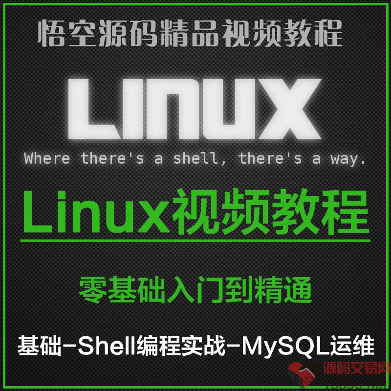 Linux视频教程基础入门到精通Shell高级编程实战/Nginx/MySQL运维