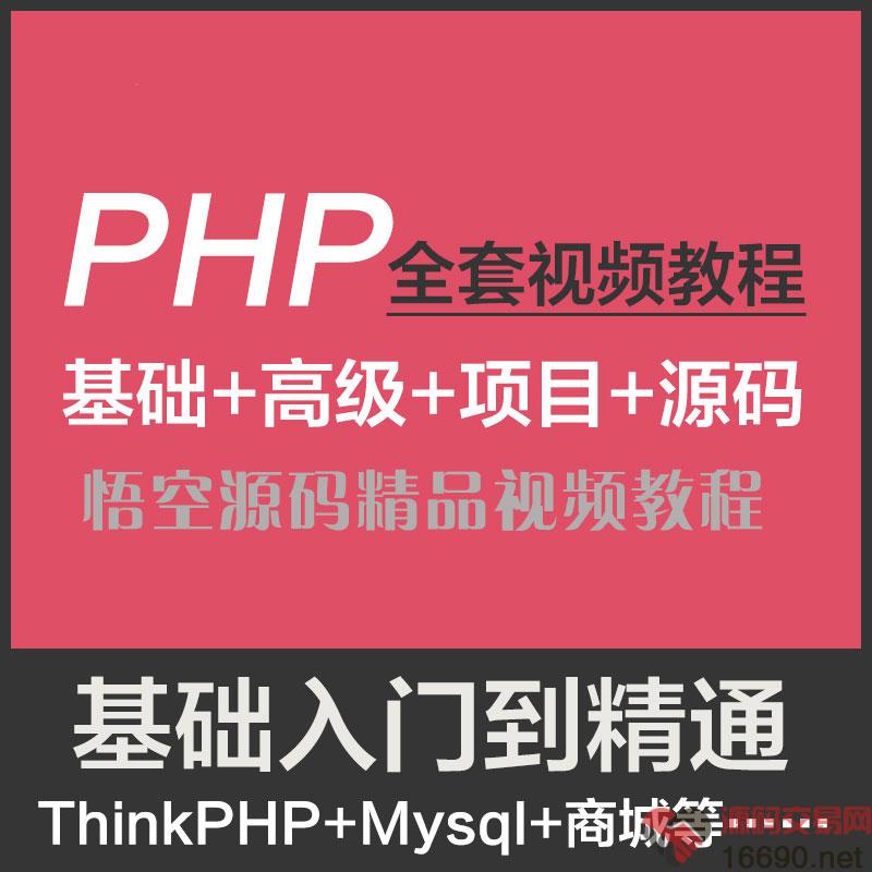 PHP视频教程全套零基础自学编程入门动态网页实例WEB网站项目开发
