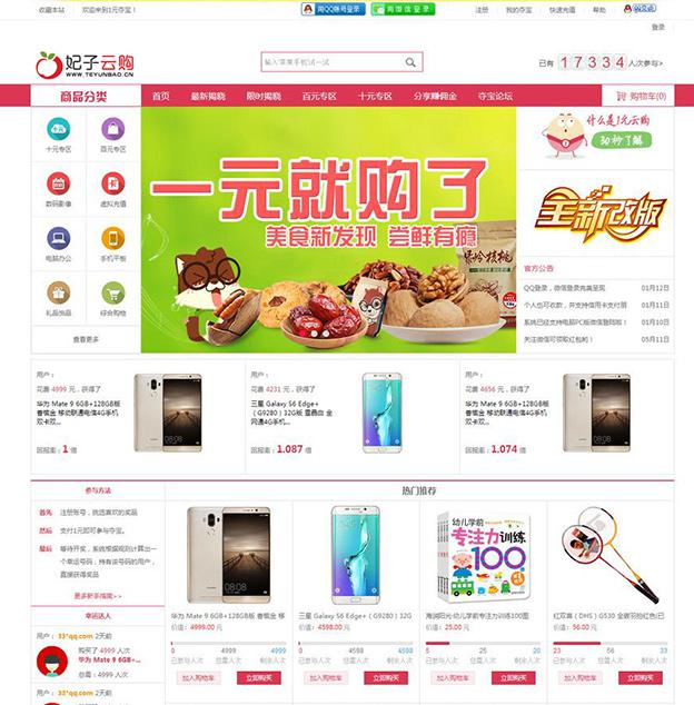 妃子一元云购夺宝系统CMS php商业网站源码免费下载