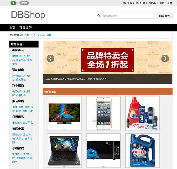 DBShop电子商务网店系统 php商业网站源码免费下载