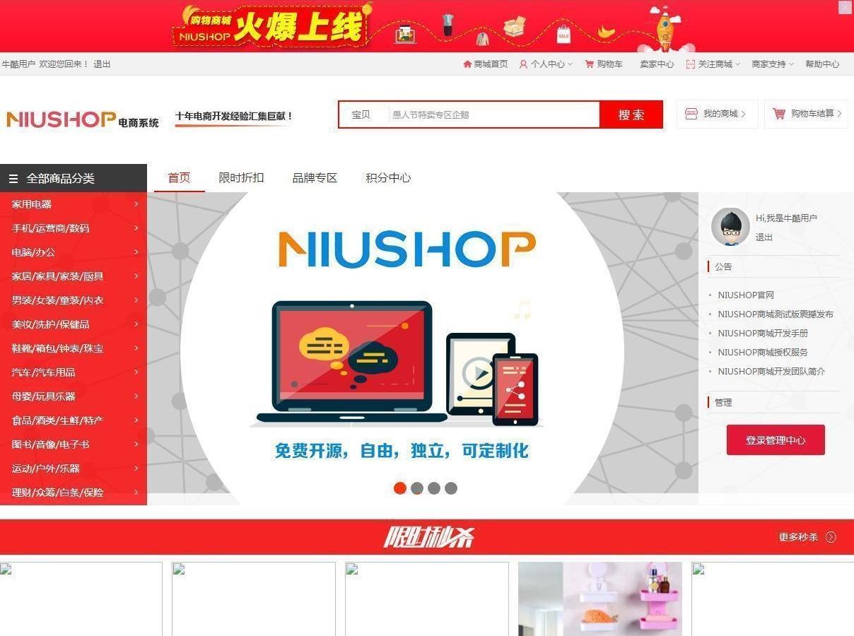 Niushop开源商城系统 B2B2C多用户商城+微信微分销+电商平台招商运营 全网通