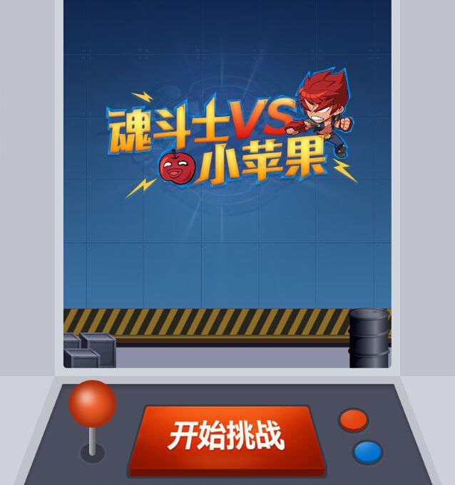 Html5游戏源码 《魂斗士vs小苹果》腾讯出品的一款手机小游戏  H5游戏代码免费下载