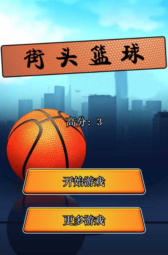 Html5游戏源码 《街头篮球》 H5游戏代码免费下载