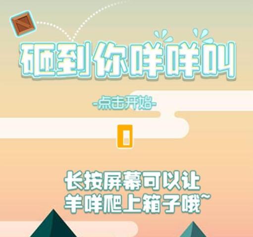 Html5游戏源码 《砸到你咩咩叫》 超级魔性 免费源码下载