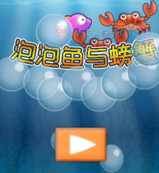Html5游戏源码 《泡泡鱼与螃蟹》源码下载 微信小游戏源码