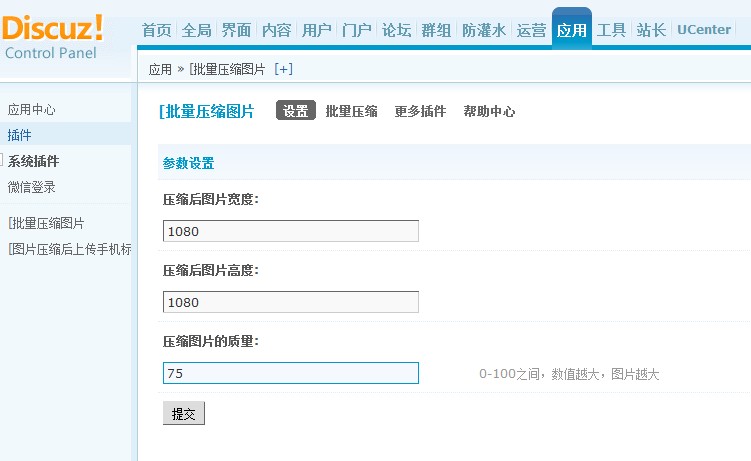 discuz商业插件 图片批量压缩 标准版 支持自定义压缩指令 dz专用破解插件源码下载