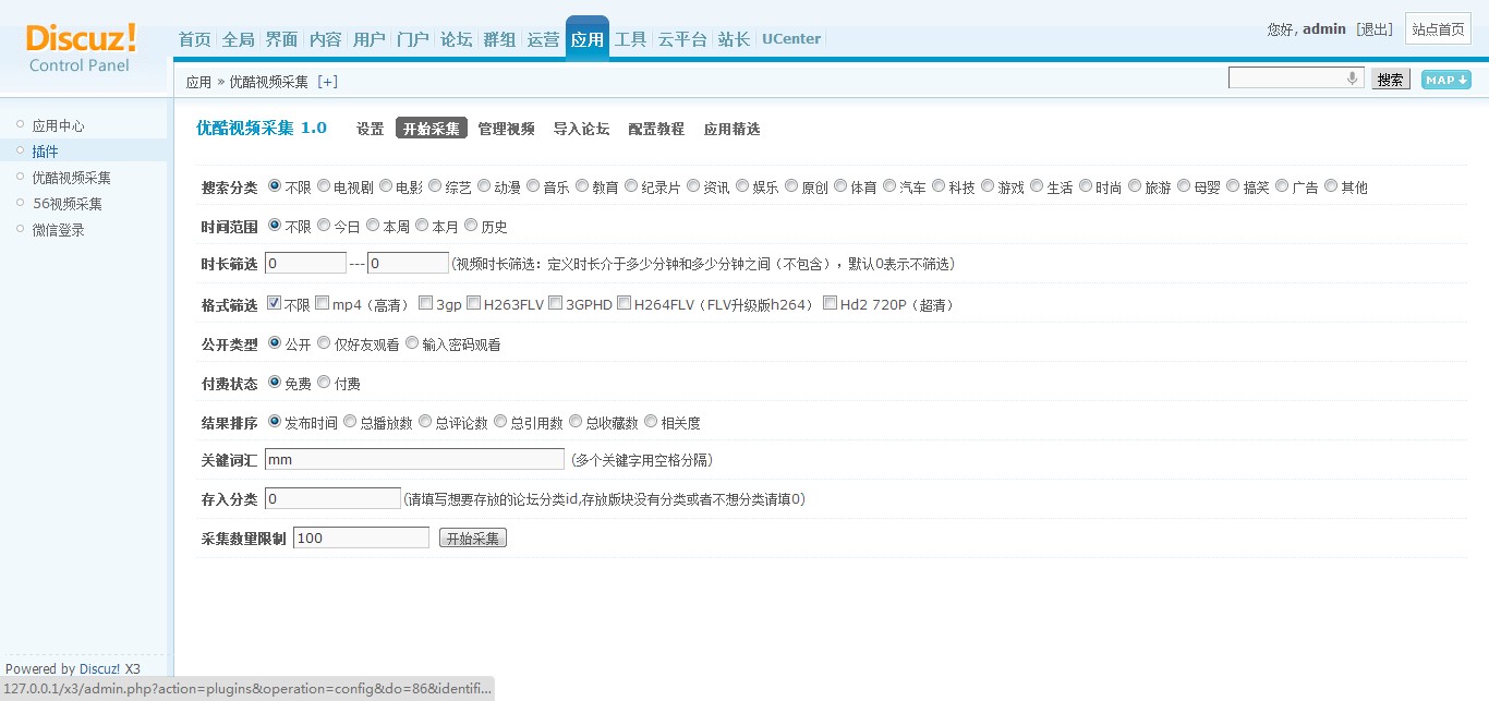 discuz商业插件 优酷视频采集 1.1 免费下载  dz专用破解插件源码下载