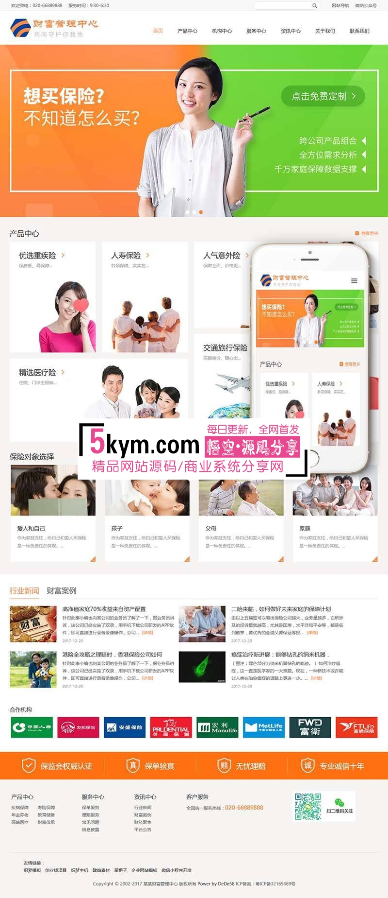 dedecms织梦模板 响应式财富管理保险类网站织梦模板(自适应手机端)+利于SEO优化