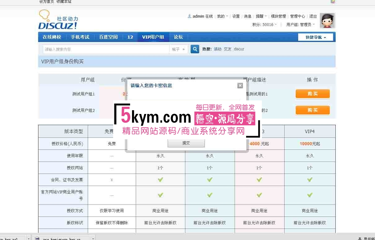 discuz商业插件 卡密VIP用户组购买 时间集成版 dz x3.4破解插件下载 价值150元