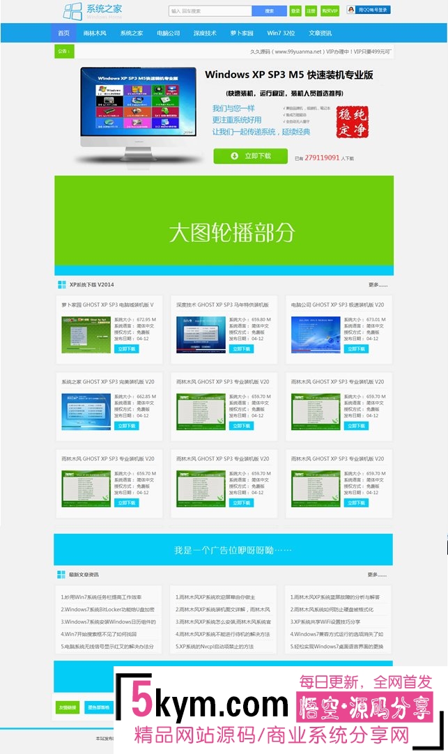 <a href=/tag/59.html target=_blank class=infotextkey>帝国CMS</a>内核 仿系统之家源码|欧博精仿系统之家系统下载站源码