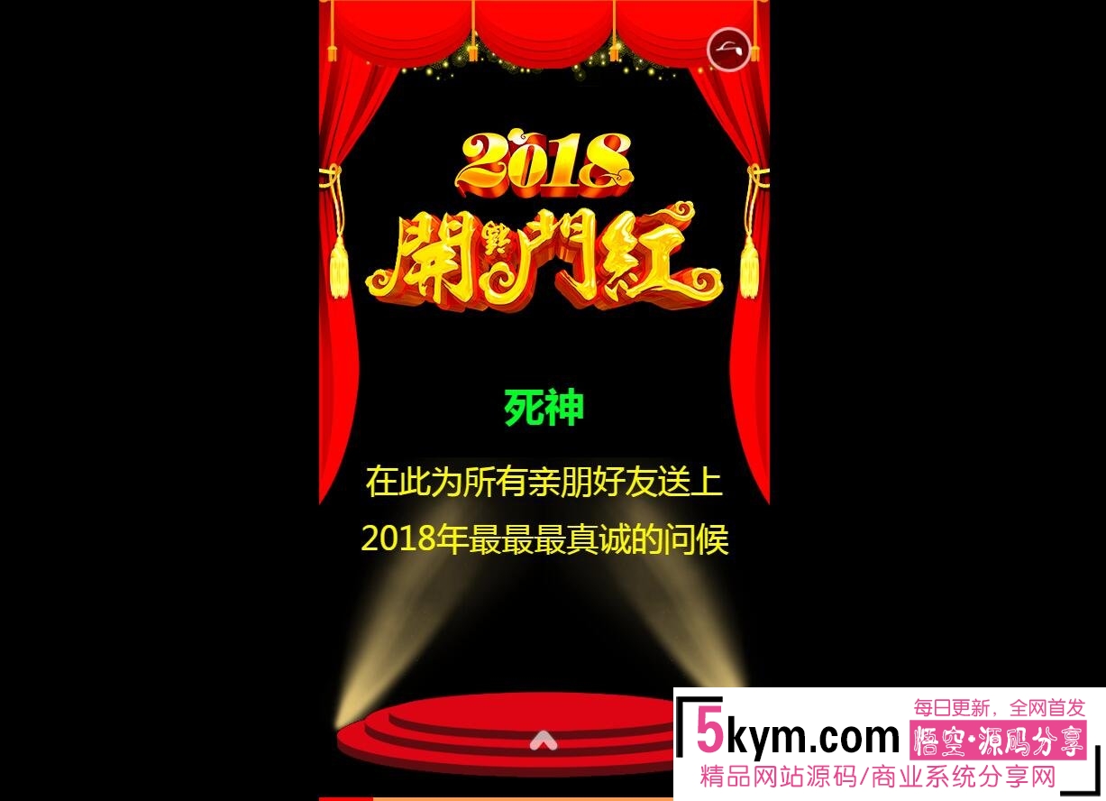 2018新春祝福在线生成整合版144G源码用