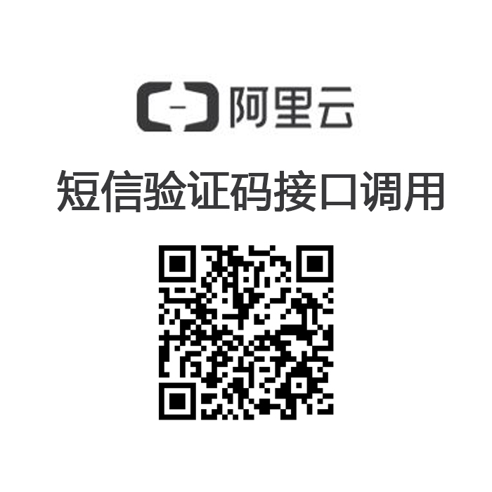 discuz商业插件  阿里云短信接口调用 短信发送接口 1.0.5 dz专用破解插件源码下载