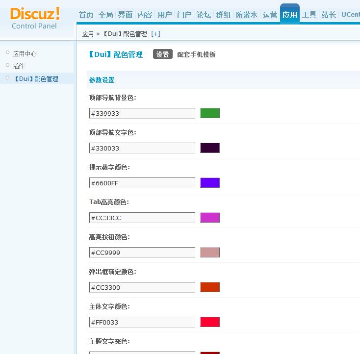 discuz商业插件 【Dui】配色管理 1.0 dz专用破解插件源码下载