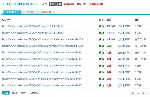 discuz商业插件 [1314]SEO超级PING V3.0.0 高级版 dz专用破解插件源码下载