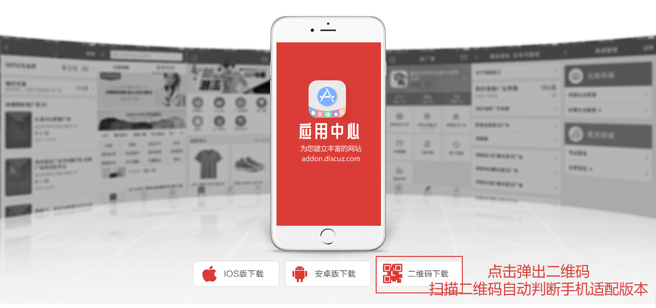 discuz商业插件 app判断手机下载 1.0 引导下载适合自己手机的app软件