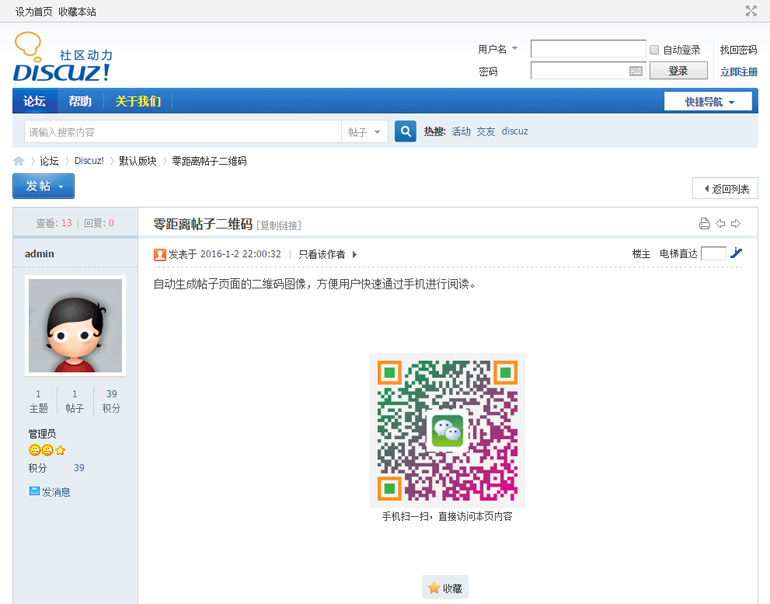 discuz商业插件 零距离帖子二维码 v1.0 自动生成帖子页面的二维码图像