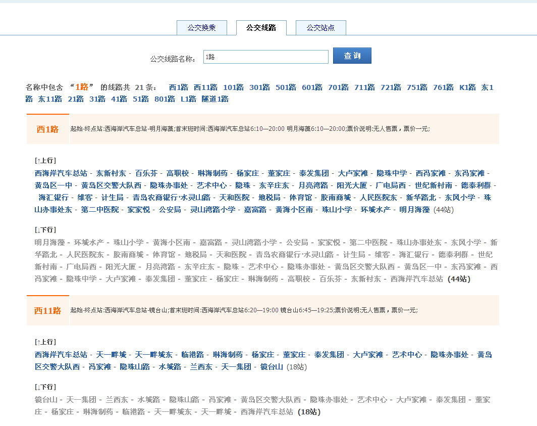 discuz商业插件 公交线路查询 0.9  公交路线的查询、换乘查询