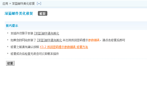 discuz商业插件 深蓝邮件美化修复 1.0 适用于安装了深蓝邮件通知美化的网站