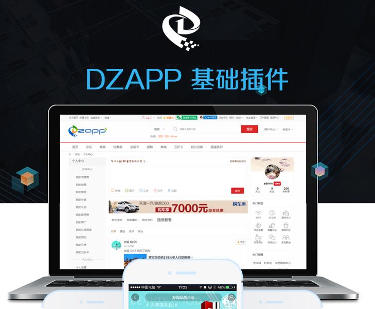 discuz商业插件 DZAPP基础插件 1.6  包含一些公用的函数, 图片处理等功能