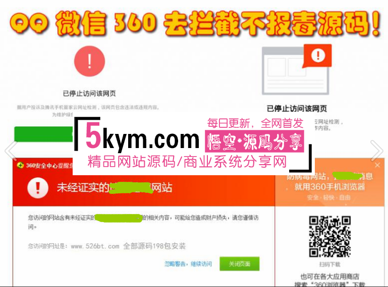 微信 QQ 360防封去拦截打开任意链接,防拦截防红名源码不报毒 广泛应用一些网站被