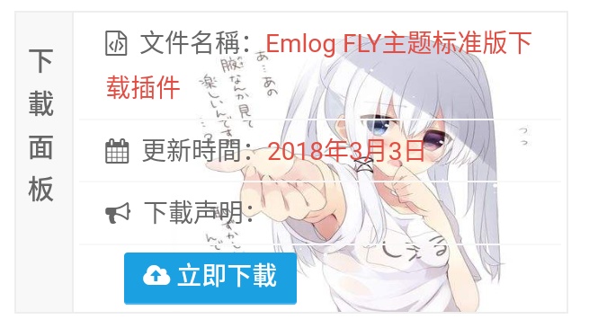 Emlog博客插件 FLY标准版下载插件  免费网站源码下载