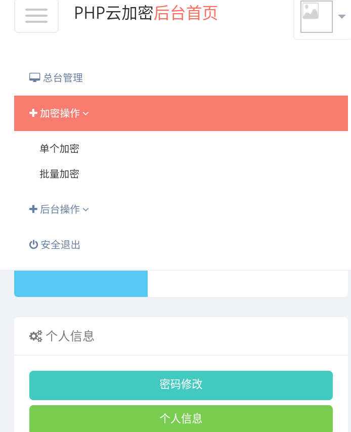 PHP程序加密系统源码，功能：1.加密功能 2.代理后台功能 3.可以批量加密