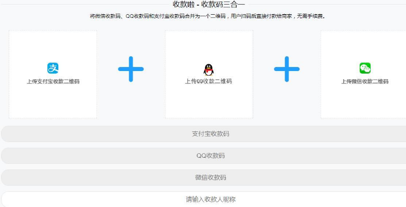 Thinkphp支付宝微信QQ收款码三码合一收款码源码  免费源码下载