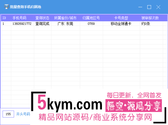 批量查询手机归属地+被举报次数成品和易语言源码打包分享  网站源码下载