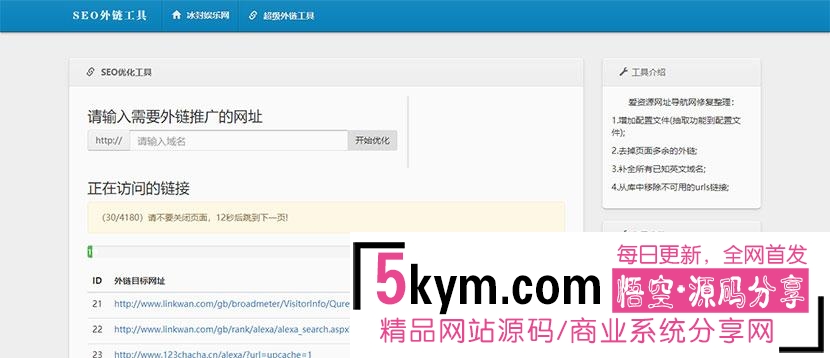 最新SEO外链一键优化网站源码 SEO超级外链工具 带使用说明