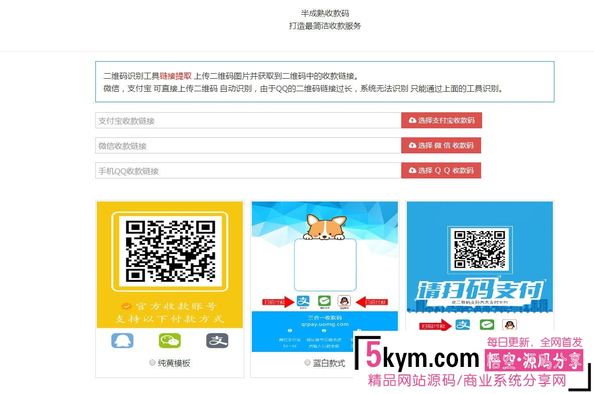 新款支付宝微信QQ三合一收款码在线生成源码 内置多款模板
