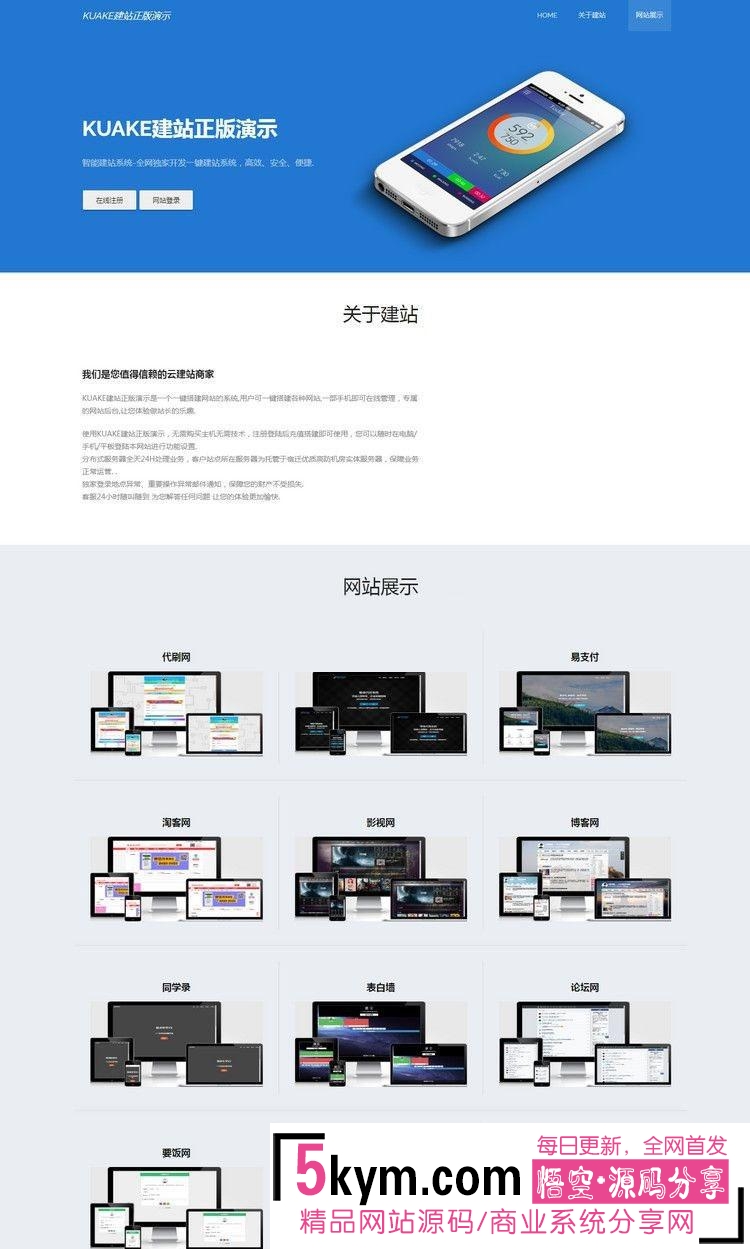 KUAKE自助建站系统源码