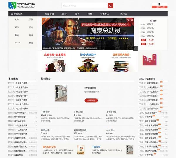 WMCMS小说网站源码|WMCMS小说系统专业版 v1.1.2 pc+手机移动版免费下载