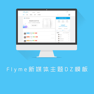 Flyme新媒体互动商业版(UTF8+GBK) 2019discuz模板修复版