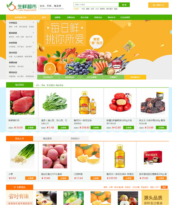 农产品水果生鲜超市商城源码 ecshop3.6模板 带PC端+手机端+对接微信通