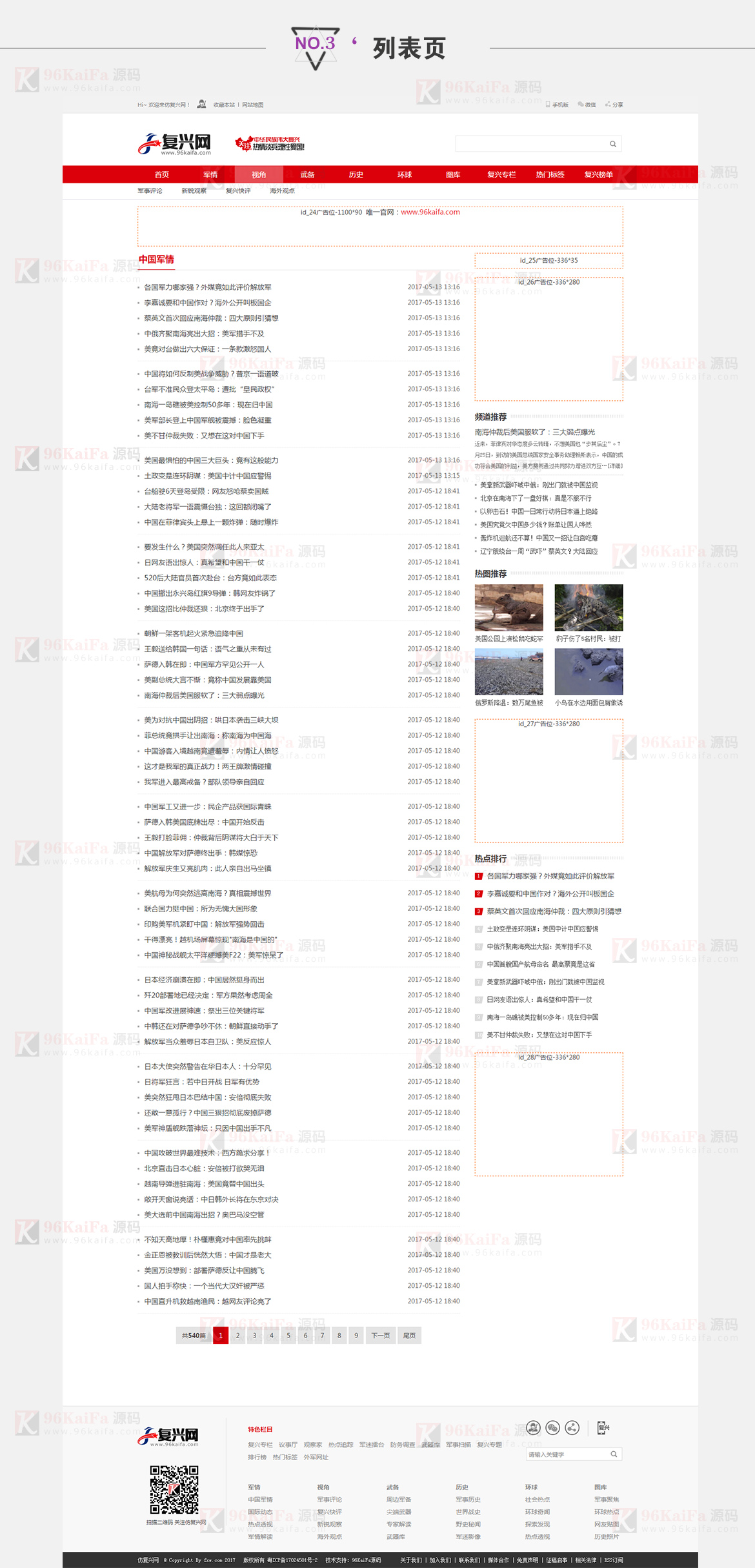 帝国cms模板 仿《复兴军事网》网站源码 列表页模板