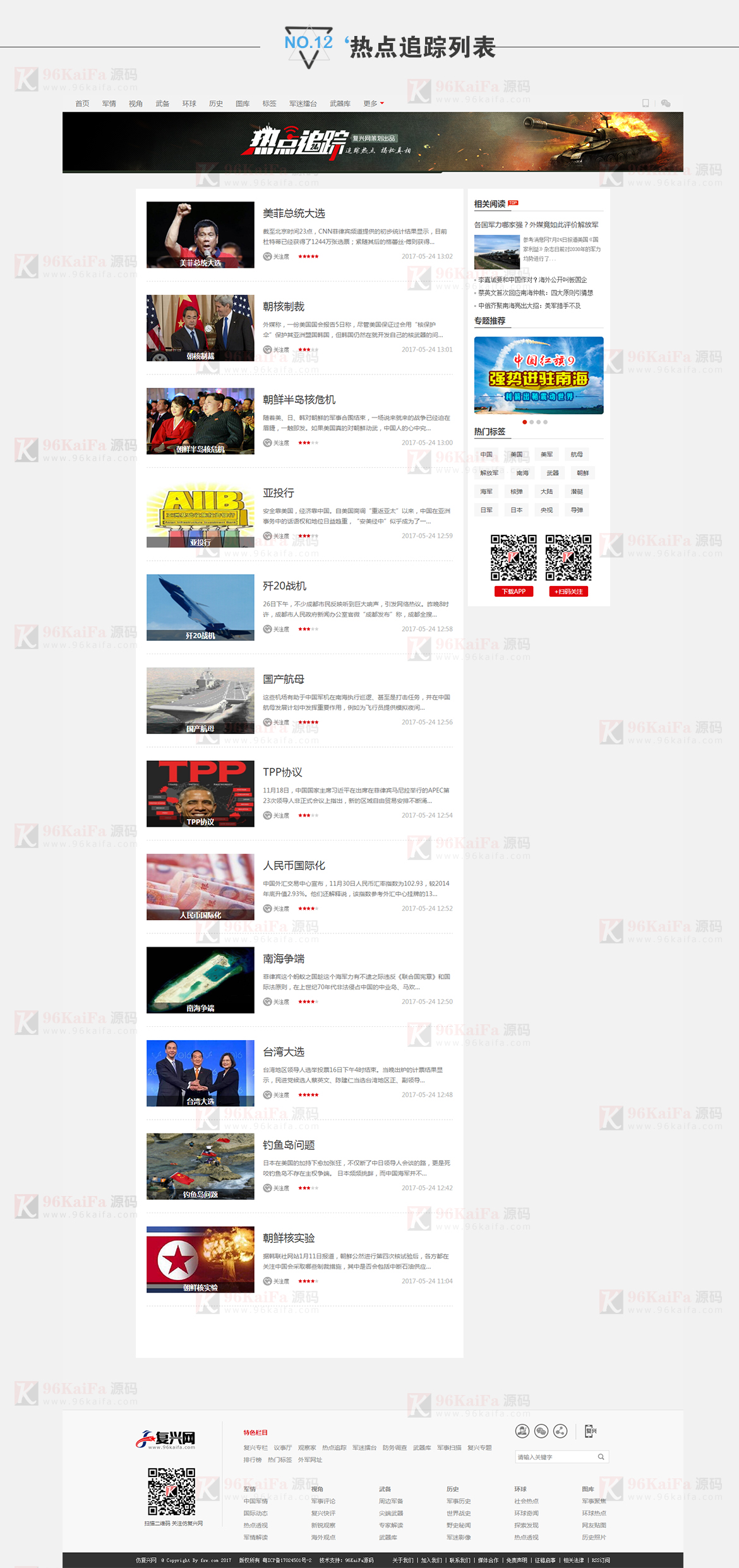 帝国cms模板 仿《复兴军事网》网站源码 热点追踪
