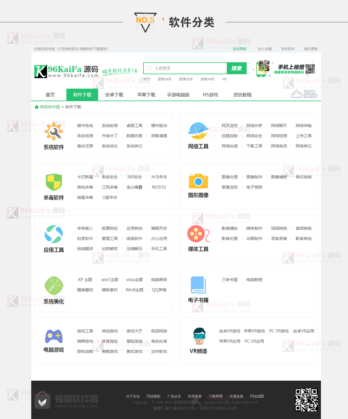 帝国cms模板 《仿绿茶软件园》下载站源码 软件下载网站模板 软件分类