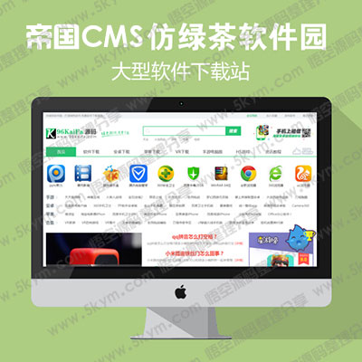 帝国cms模板 《仿绿茶软件园》下载站源码 软件下载网站模板 带手机版 帝国cms7.5内核源码
