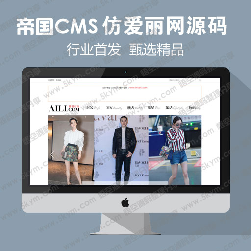 帝国cms模板 仿《爱丽时尚网》源码 时尚娱乐门户网站模版 帝国cms+自动采集 帝国cms7.5内核源码