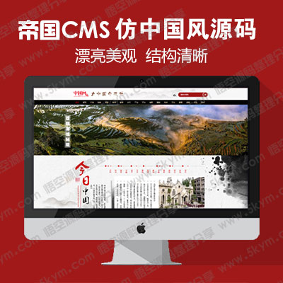 帝国cms模板 仿《中国风》源码 资讯文章综合网站模板 帝国cms+采集 帝国cms7.5内核源码